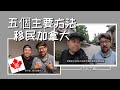 五個主要移民加拿大方法（中文字幕）