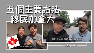 五個主要移民加拿大方法（中文字幕）