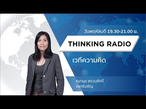 FM.96.5 | เวทีความคิด |ผศ.ดร.ธรณ์ ธำรงนาวาสวัสดิ์ สัญญาณเตือนวิกฤตจากสภาวะโลกร้อน (19-11-63)