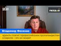 ВОЛОДИМИР ФЕСЕНКО: кремль платить проросійським пропагандистам у Європі – це не секрет