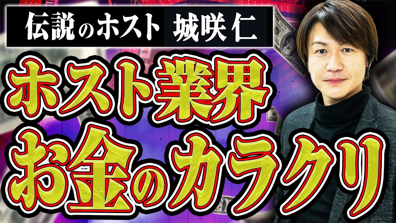 【伝説のホスト登場】ホストと「金」の生々しすぎる話を時給100万円の男・城咲さんに聞いてみた