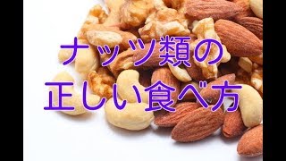 あなたはナッツを食べる時にこんな間違いをしていませんか？