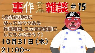 【裏作業配信】裏作業配信＃１５、新しいギミックや配信で使えそうなものを作っていくぞ