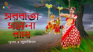 Video voorbeeld van "সর্বত মঙ্গলো রাধে বিনোদিনী রায় ∆ SORBOTO MONGOLO RADHE BINODINI RAI ∆ Sucharita ∆ ABCD prodancer"