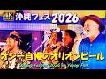 沖縄フェス2026【過去最高の熱気】モンパチ&times;オレンジレンジ&times;D51&times;BEGIN島袋優が豪華集結!『オジー自慢のオリオンビール』で会場大爆発の沖縄フェス2026【フルVER】