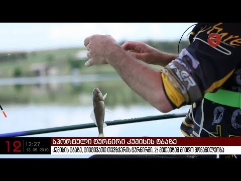 კუმისის ტბაზე, ტივტივათი თევზჭერის ტურნირში, 25-მა მეთევზემ მიიღო მონაწილეობა