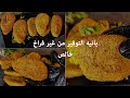 بانيه التوفير بدون فراخ والطعم خطير وفري وب 10 جنيه ابهريهم بالذ طعم البانيه الكداب من غير فراخ خالص