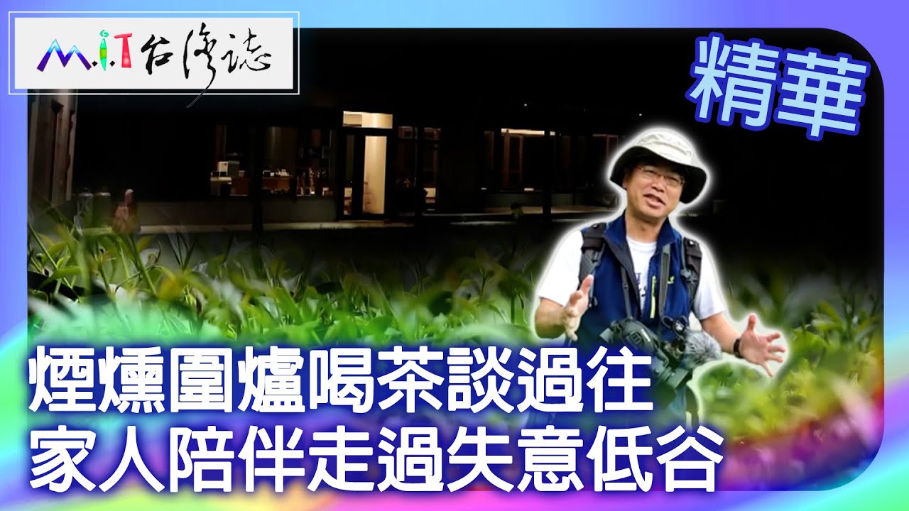 煙燻圍爐喝茶談過往 家人陪伴走過失意低谷｜嘉義縣阿里山鄉 麥覺明【@ctvmit899集】