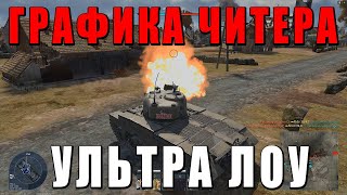 Глазами ЧИТЕРА - тестирую ULQ в WAR THUNDER. Лучшая настройка графики в 2023?