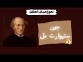 فلسفة جون ستيوارت مل من الألف للياء د محمد سعيد 