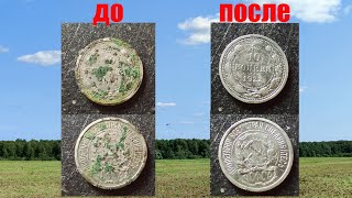 Чистка серебряных монет в домашних условиях