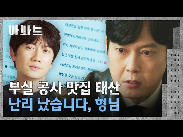 부실 공사 이슈 폭로해 박병은의 건설 회사를 뒤흔든 지성✨ | 아파트 9회 | JTBC 260808 방송