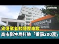 監管運輸業違規