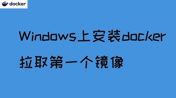 docker教程第一期，介绍如何安装和拉取、运行第一个镜像。#docker #docker desktop #windows上安装docker