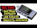 Тестит быстрые зарядки, Кабели, Ёмкость аккумуляторов | USB-тестер FNIRSI FNB58