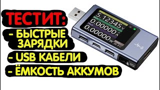 Тестит быстрые зарядки, Кабели, Ёмкость аккумуляторов | USB-тестер FNIRSI FNB58