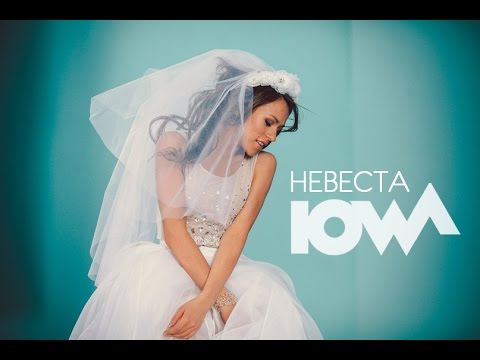 Iowa - Невеста