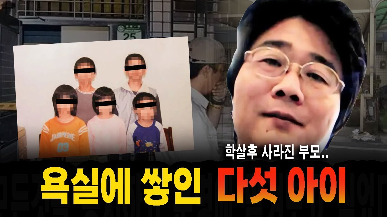 욕실에 쌓인 다섯 아이... 범행 후 사라진 부모와 귀신 들린 집 미스터리 실화 사건