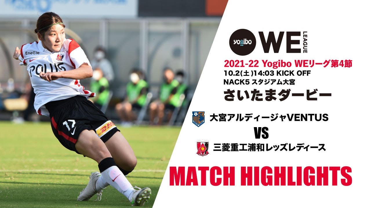 Weリーグ第4節 大宮アルディージャventusvs三菱重工浦和レッズレディース 試合結果 浦議 浦和レッズについて議論するページ