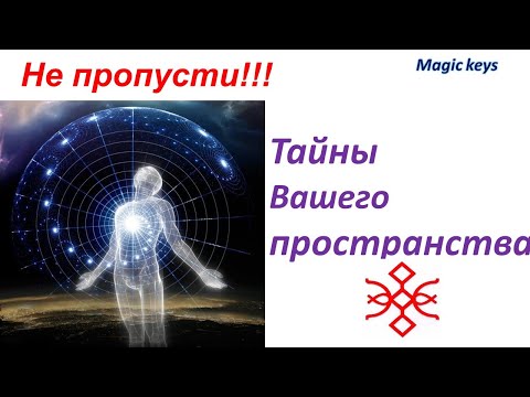 Тайны? Вашего☀ пространства?✨?