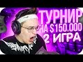 БУСТЕР ИГРАЕТ ТУРНИР НА $150.000 / ВТОРАЯ ИГРА / БУСТЕР ПОКАЗАЛ КОНДИЦИИ / BUSTER ROFLS