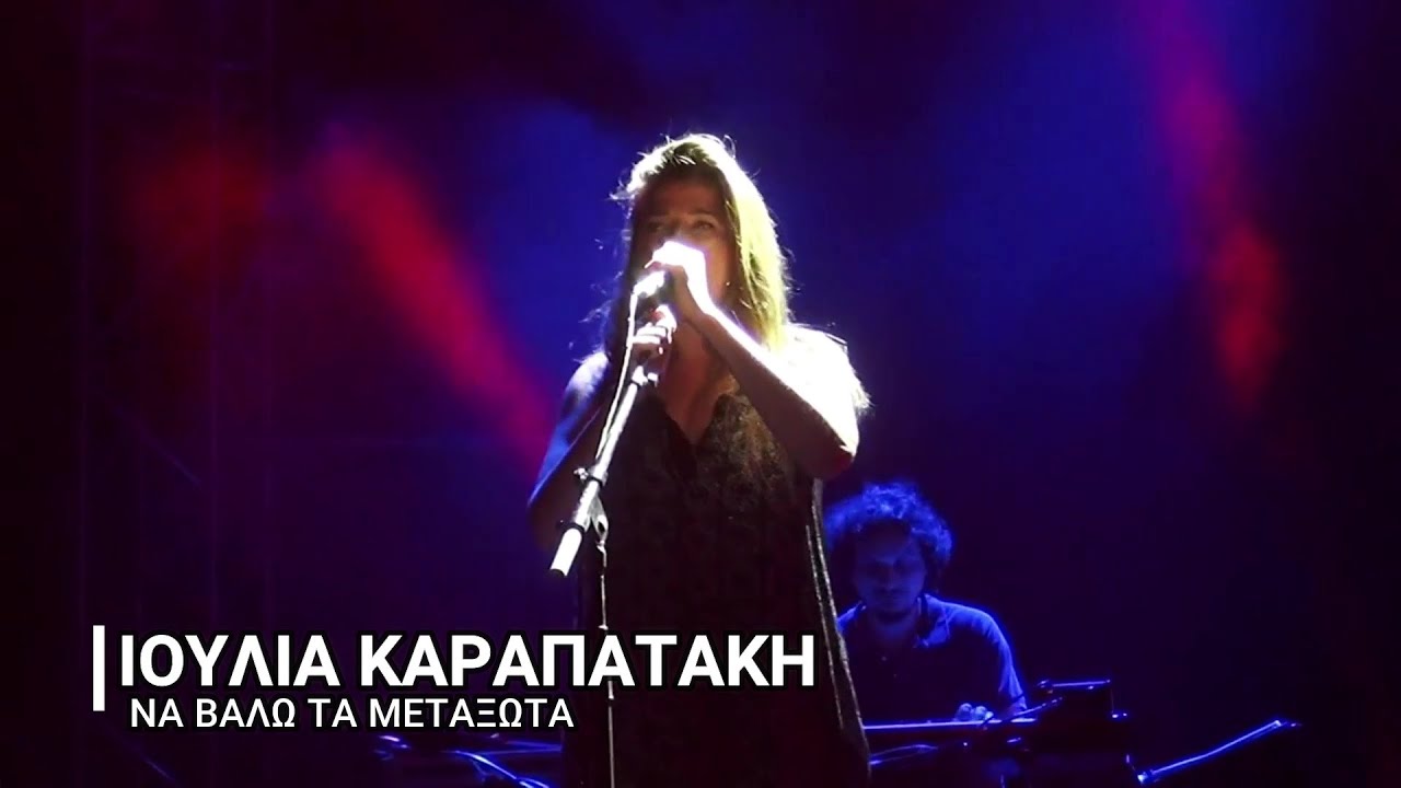 ΙΟΥΛΙΑ ΚΑΡΑΠΑΤΑΚΗ - ΝΑ ΒΑΛΩ ΤΑ ΜΕΤΑΞΩΤΑ ΙΟΥΛΙΑ ΚΑΡΑΠΑΤΑΚΗ - ΝΑ ΒΑΛΩ ΤΑ ΜΕΤΑΞΩΤΑ