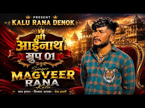 श्री आईनाथ ग्रुप 01 सोंग सिंगर मगवीर राणा केंतू संयोग समंदर सिंह सेतरावा !!