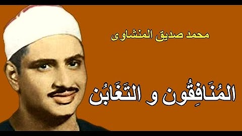 تلاوة ممتعة لعبقرى التلاوة  محمد صديق المنشاوى  - المنافقون والتغابن