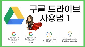 마법의 저장소! 구글 드라이브 사용법 1 (경기대학교)