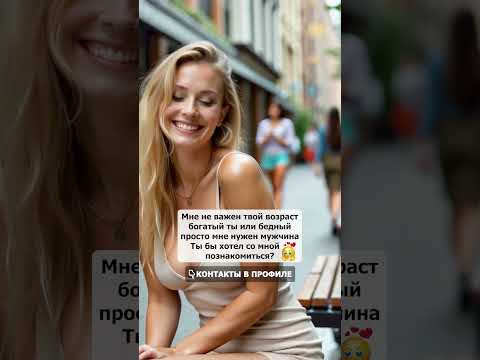 Ты бы хотел со мной познакомиться? #знакомства #познакомимся