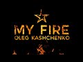Oleg kashchenko  my fire official audio