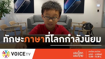 มองโลก มองไทย - คุยกับคอมพิวเตอร์ ทักษะภาษาที่ 3 ทั่วโลกกำลังนิยม