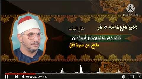 اجمل ماقراه من سورة النمل// القارئ الشيخ الشحات محمد أنور// مقام البيات
