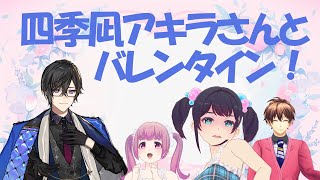 四季凪アキラさん初登場！