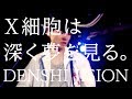 【MV】X細胞は深い夢を見る。／DENSHI JISION