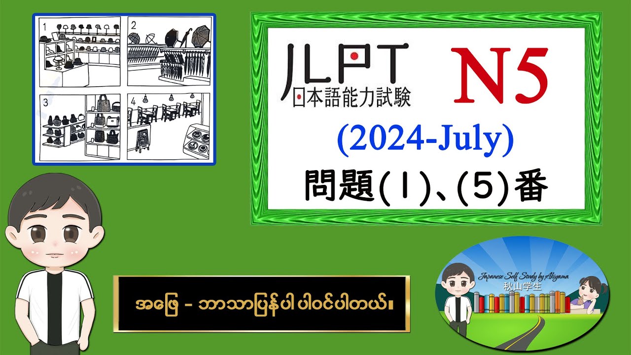 (2024-July) (1-5) N5 JLPT Listening Old Question မေးခွန်းနှင့် အဖြေဘာသာပြန်ပါဝင်ပါသည်။