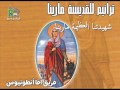 San Antonios Team الشماس بولس ملاك وافا انطونيوس شهيدتنا العظيمة مارينا من البوم القديسة مارينا 