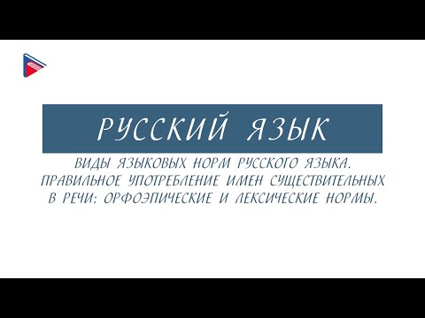6 класс - Русский язык - Виды языковых норм русского языка. Правильное употребление существительных