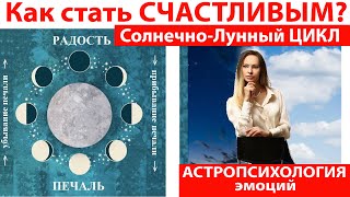 СОЛНЕЧНО-ЛУННЫЙ ЦИКЛ. Как стать счастливым? Астропсихология эмоций.