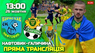 🔴 LIVE | СК "Нафтовик" Борислав – МФК "Галичина" Дрогобич | 26 ТУР | ПРЯМА ТРАНСЛЯЦІЯ
