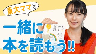 【読み聞かせ】「なぜ？どうして？かがくのお話」を一緒に読もう！【東大卒ママおすすめの本】