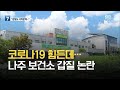 코로나19 힘든데 나주 보건소 갑질 논란 KBS 2021 07 15 