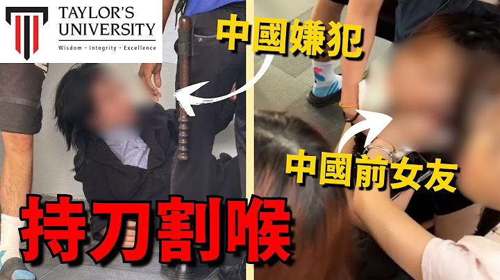 泰萊中國大學生割喉報復前女友！？