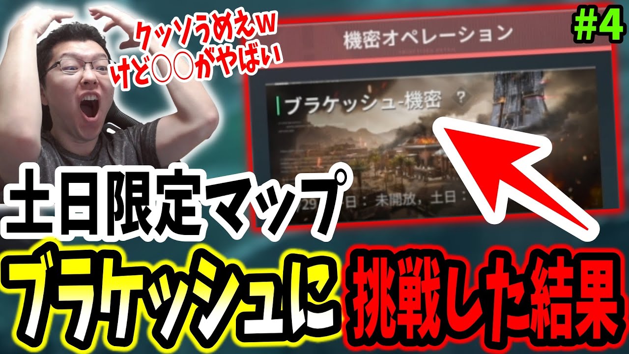 【デルタフォース】土日限定の「ブラケッシュ」マップに挑んでみたshomaru7の結果！【Delta Force オペレーションズS1#4】