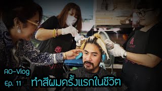 Ao-Vlog Ep.11 : ทำสีผมครั้งแรกในชีวิต