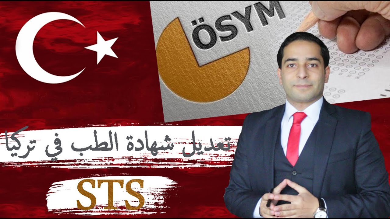 تجربتي في تعديل شهادة الطب البشري في تركيا | STS: Seviye tespit sınavı | تفاصيل الامتحان والتحضير له
