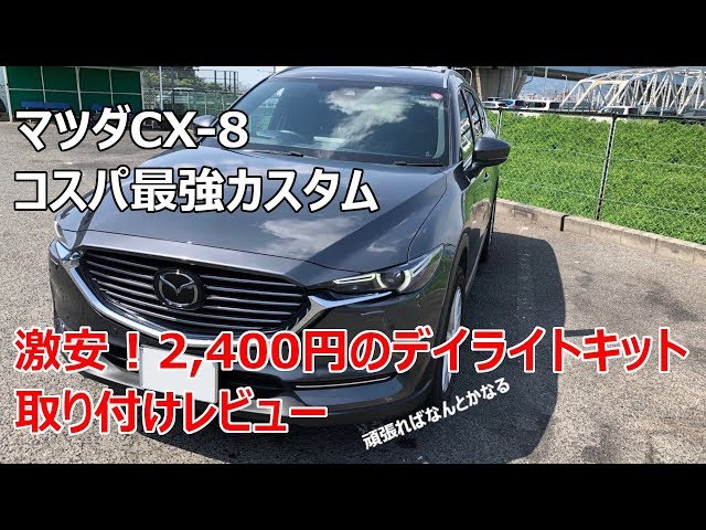 マツダCX-8 コスパ最強カスタム！？ヤフオクで購入した2,400円のデイ