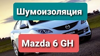 шумоизоляция Mazda 6 GH. Сколько стоит, что делать, как не накосячить.