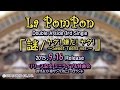 La PomPon Double Aside 3rd Single 「謎/ヤダ!嫌だ!ヤダ~Sweet Teens ver.~」サンリオイベント ダイジェスト!