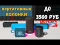 7 портативных колонок до 3000 руб. Лучшая колонка 2020